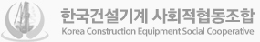 한국건설기계 사회적협동조합