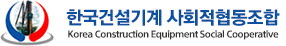 한국건설기계 사회적협동조합