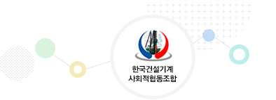 한국건설기계 사회적협동조합